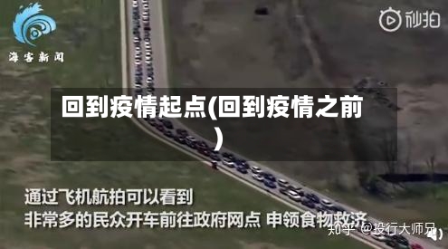 回到疫情起点(回到疫情之前)-第2张图片