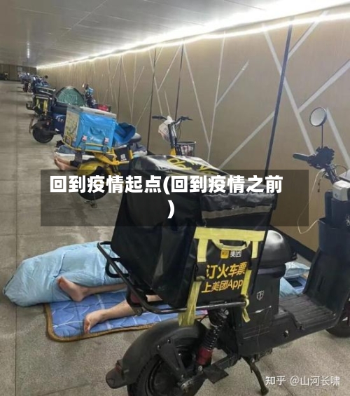 回到疫情起点(回到疫情之前)