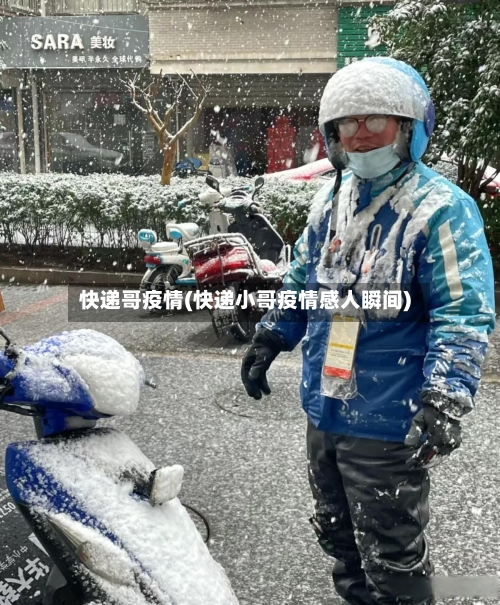 快递哥疫情(快递小哥疫情感人瞬间)