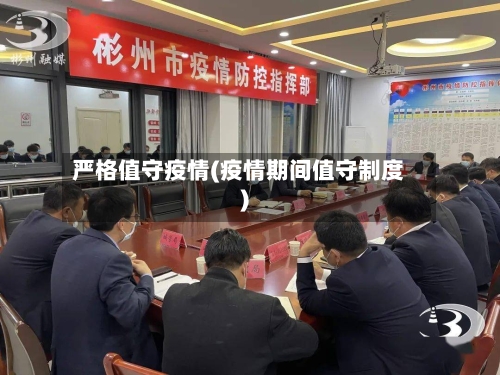 严格值守疫情(疫情期间值守制度)