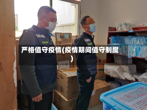 严格值守疫情(疫情期间值守制度)-第2张图片