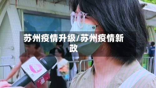 苏州疫情升级/苏州疫情新政