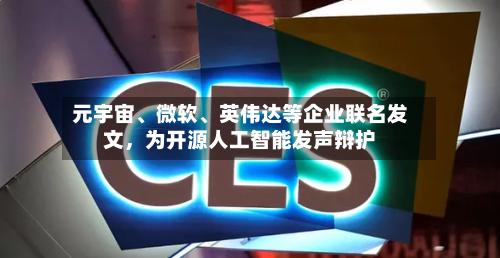 元宇宙、微软、英伟达等企业联名发文，为开源人工智能发声辩护