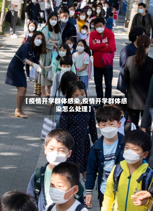 【疫情开学群体感染,疫情开学群体感染怎么处理】-第2张图片