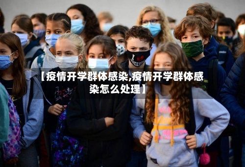 【疫情开学群体感染,疫情开学群体感染怎么处理】-第3张图片