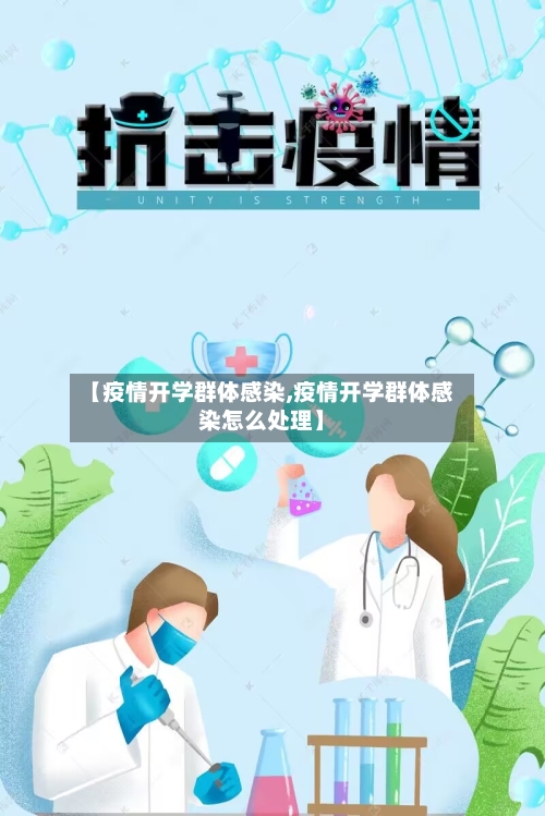 【疫情开学群体感染,疫情开学群体感染怎么处理】