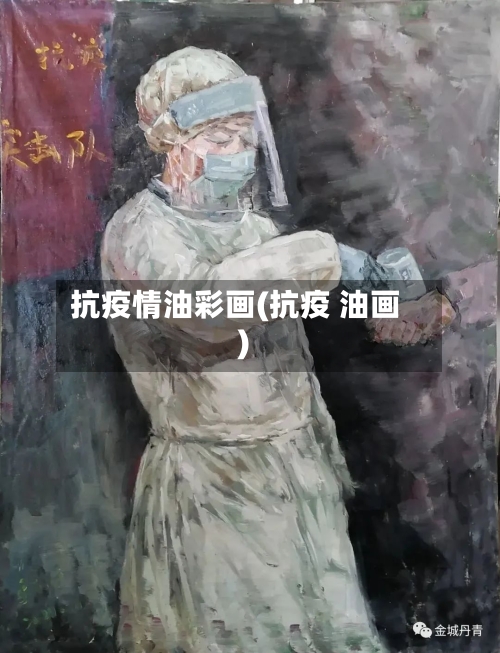 抗疫情油彩画(抗疫 油画)