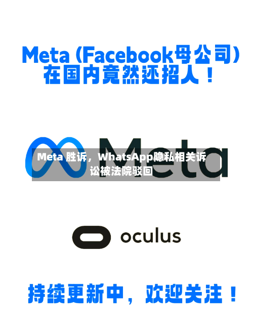 Meta 胜诉，WhatsApp隐私相关诉讼被法院驳回