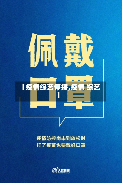 【疫情综艺停播,疫情 综艺】