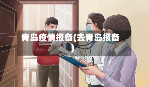 青岛疫情报备(去青岛报备)-第2张图片