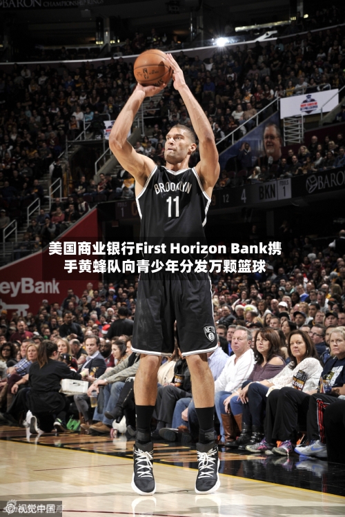 美国商业银行First Horizon Bank携手黄蜂队向青少年分发万颗篮球