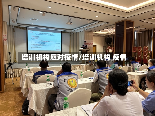 培训机构应对疫情/培训机构 疫情