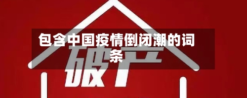 包含中国疫情倒闭潮的词条