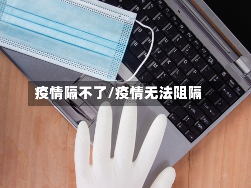 疫情隔不了/疫情无法阻隔