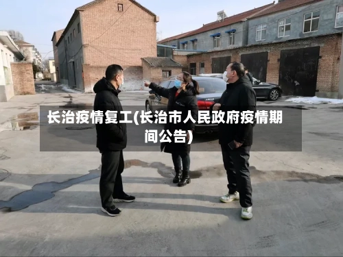 长治疫情复工(长治市人民政府疫情期间公告)