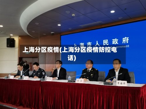 上海分区疫情(上海分区疫情防控电话)