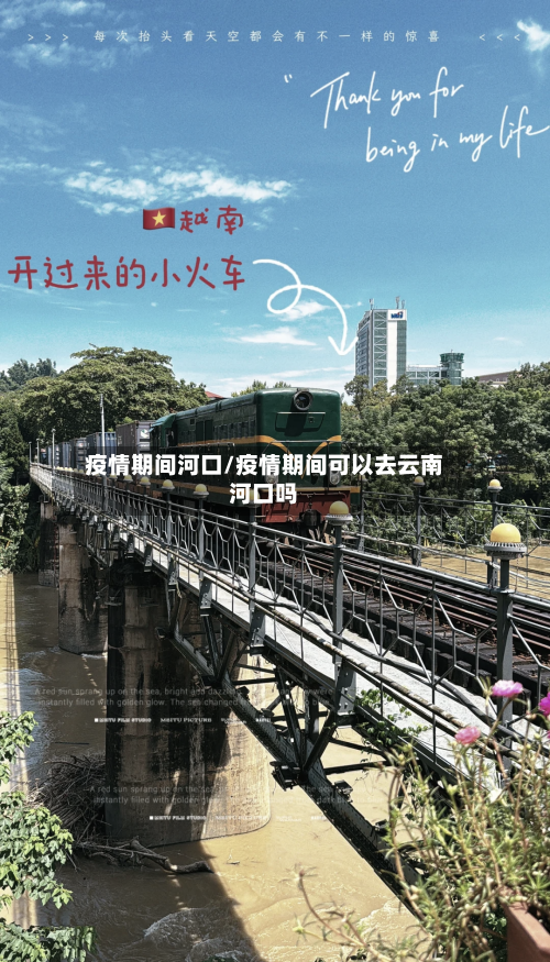 疫情期间河口/疫情期间可以去云南河口吗