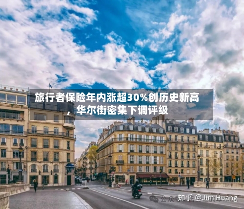 旅行者保险年内涨超30%创历史新高，华尔街密集下调评级