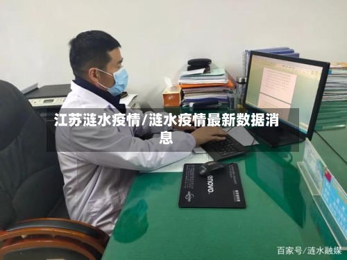 江苏涟水疫情/涟水疫情最新数据消息