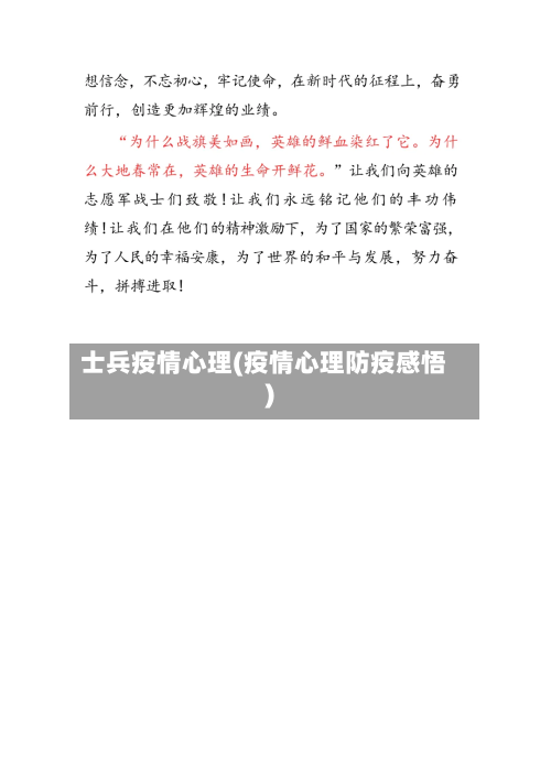 士兵疫情心理(疫情心理防疫感悟)