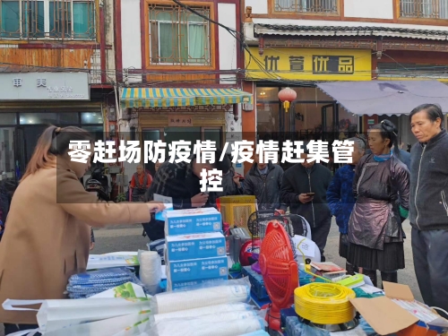 零赶场防疫情/疫情赶集管控