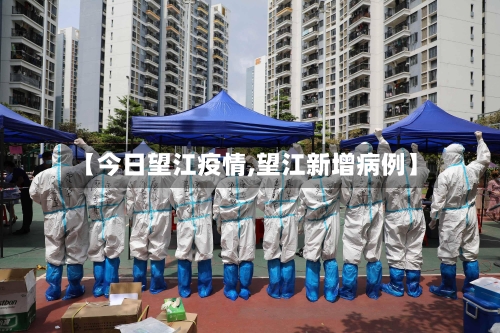 【今日望江疫情,望江新增病例】-第3张图片