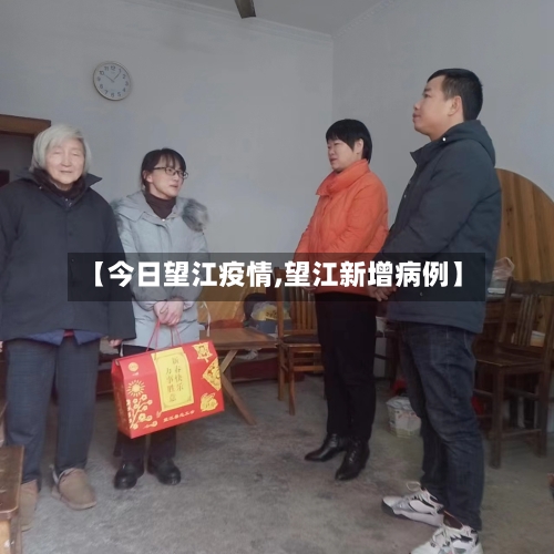 【今日望江疫情,望江新增病例】