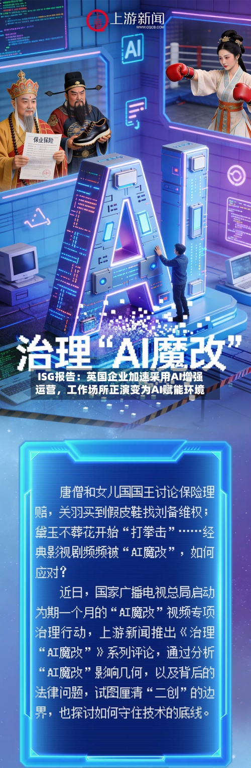 ISG报告：英国企业加速采用AI增强运营，工作场所正演变为AI赋能环境