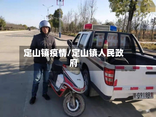 定山镇疫情/定山镇人民政府