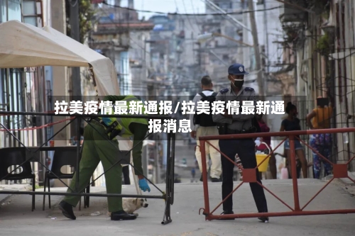 拉美疫情最新通报/拉美疫情最新通报消息-第3张图片