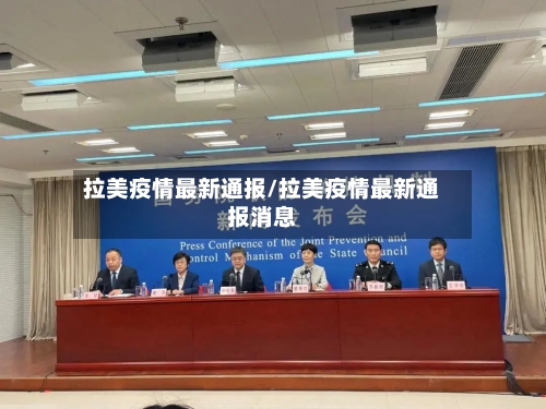 拉美疫情最新通报/拉美疫情最新通报消息