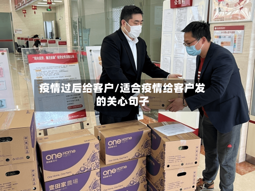 疫情过后给客户/适合疫情给客户发的关心句子
