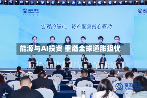 能源与AI投资 重燃全球通胀担忧-第2张图片