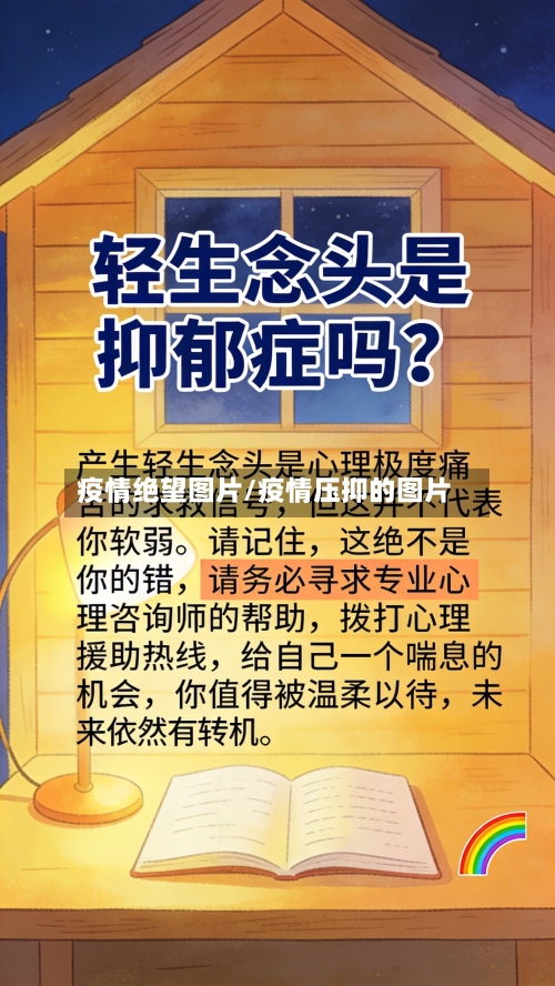 疫情绝望图片/疫情压抑的图片