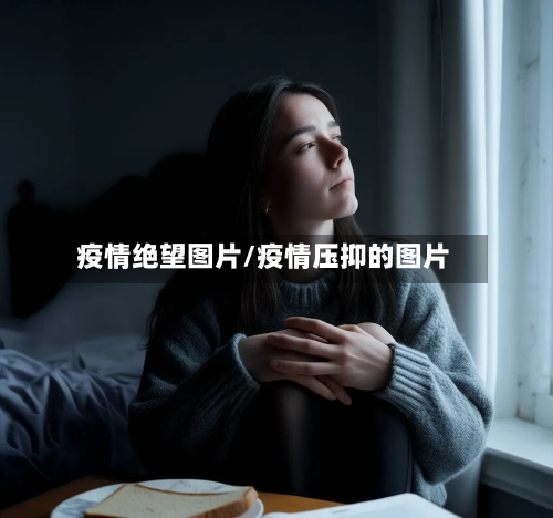 疫情绝望图片/疫情压抑的图片-第2张图片