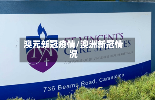 澳元新冠疫情/澳洲新冠情况-第2张图片