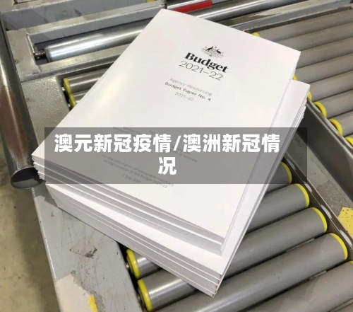 澳元新冠疫情/澳洲新冠情况
