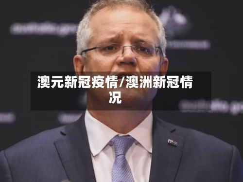 澳元新冠疫情/澳洲新冠情况-第3张图片