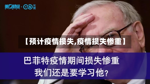 【预计疫情损失,疫情损失惨重】-第2张图片