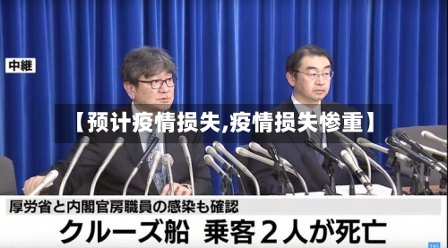 【预计疫情损失,疫情损失惨重】-第3张图片