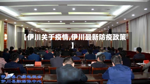 【伊川关于疫情,伊川最新防疫政策】-第3张图片