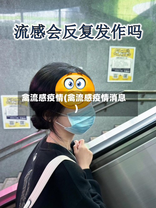 禽流感疫情(禽流感疫情消息)