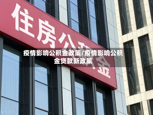 疫情影响公积金政策/疫情影响公积金贷款新政策