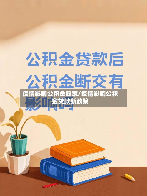 疫情影响公积金政策/疫情影响公积金贷款新政策-第2张图片