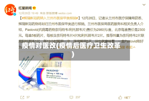 疫情对医改(疫情后医疗卫生改革)
