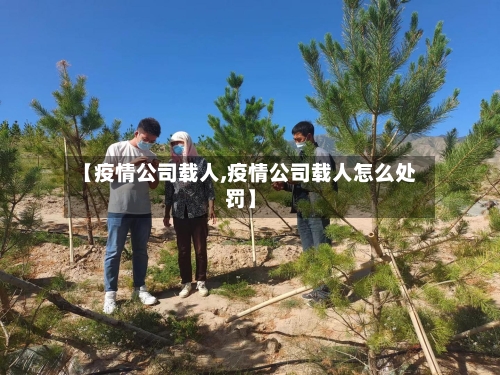 【疫情公司载人,疫情公司载人怎么处罚】