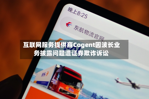 互联网服务提供商Cogent因波长业务披露问题遭证券欺诈诉讼