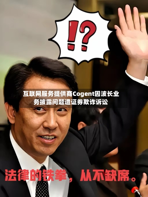 互联网服务提供商Cogent因波长业务披露问题遭证券欺诈诉讼-第3张图片