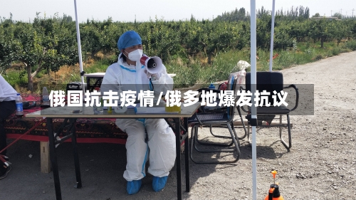 俄国抗击疫情/俄多地爆发抗议