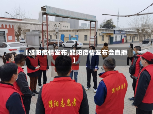【濮阳疫情发布,濮阳疫情发布会直播】